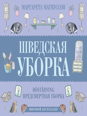 cover image of Шведская уборка. Новый скандинавский тренд Döstädning